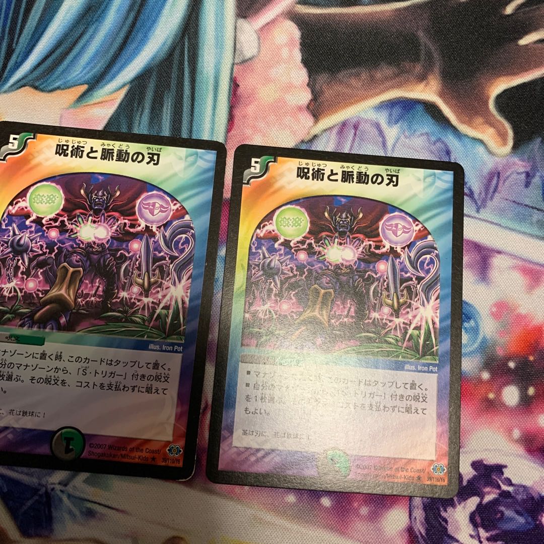 呪術と脈動の刃　2枚