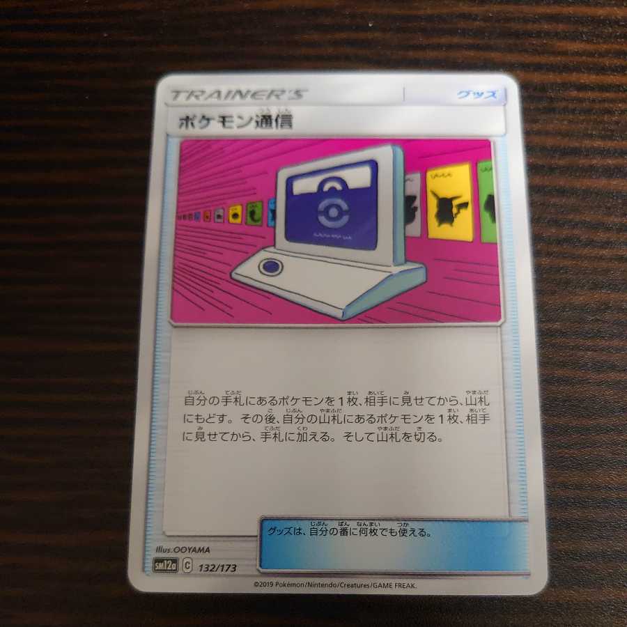 ポケモン通信 1枚