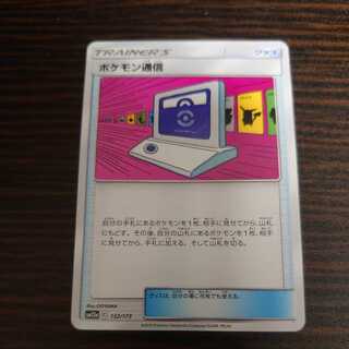 ポケモン通信　1枚