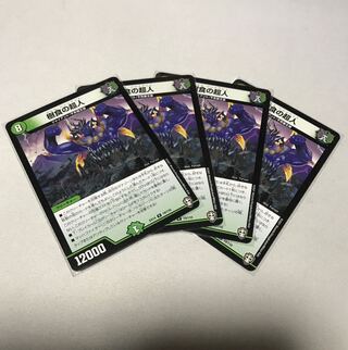 樹食の超人　グルメ・ジャイアント　4枚