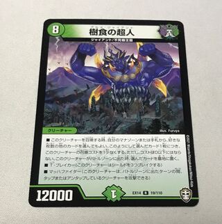 樹食の超人　グルメ・ジャイアント　