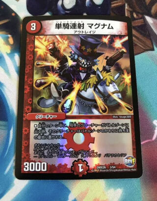 単騎連射 マグナム　ホイル