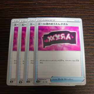 エール団のおうえんタオル 4枚セット