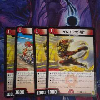 グレイト“S-駆” R