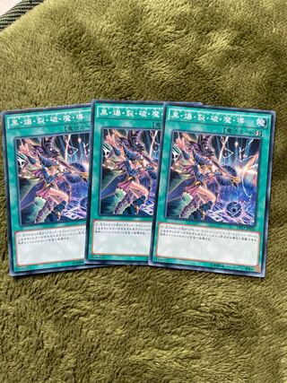 黒・爆・裂・破・魔・導 ノーマル3枚