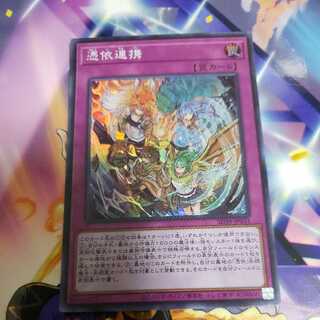 憑依連携　スーパーレア