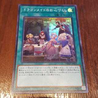 ドラゴンメイドのお心づくし