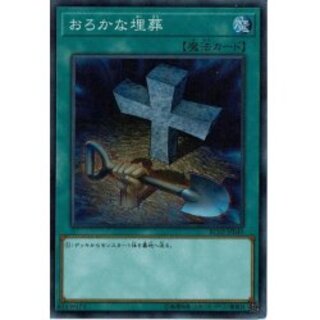遊戯王　おろかな埋葬　25thシークレット　② おろかな埋葬(25thレア)(QCLP-JP023) | クォーターセンチュリー