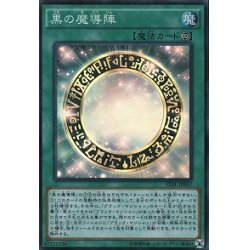 〔状態B〕黒の魔導陣【シークレット】{TDIL-JP057}《魔法》