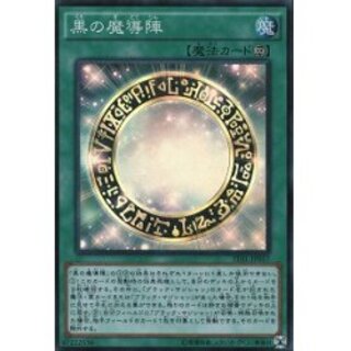 〔状態B〕黒の魔導陣【シークレット】{TDIL-JP057}《魔法》