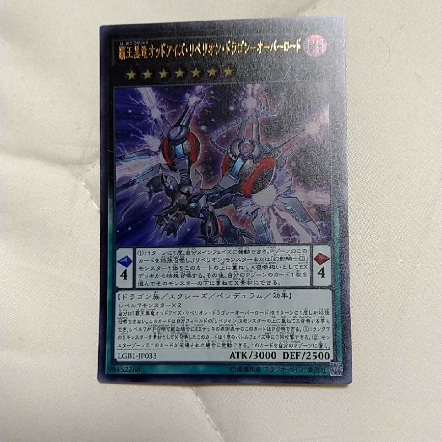 覇王黒竜オッドアイズ・リベリオン・ドラゴン-オーバーロード