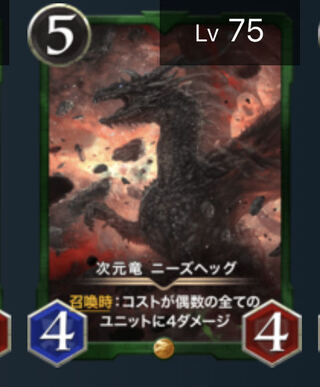 次元竜　ニーズヘッグ