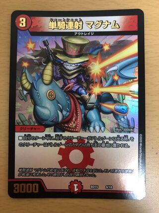 単騎連射 マグナム　ホイル