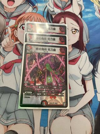 終の鬼術 死刀露