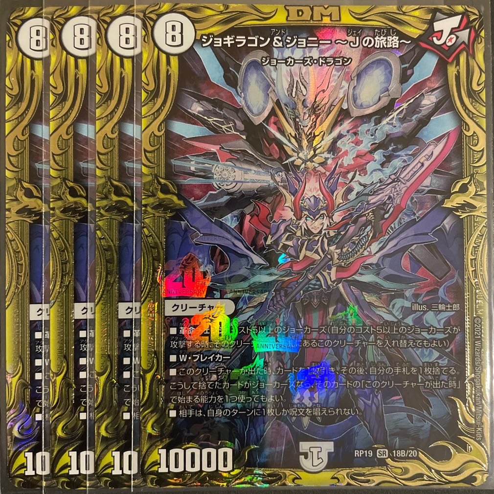 ジョギラゴン&ジョニー -Jの旅路-(20thSPレア仕様) B