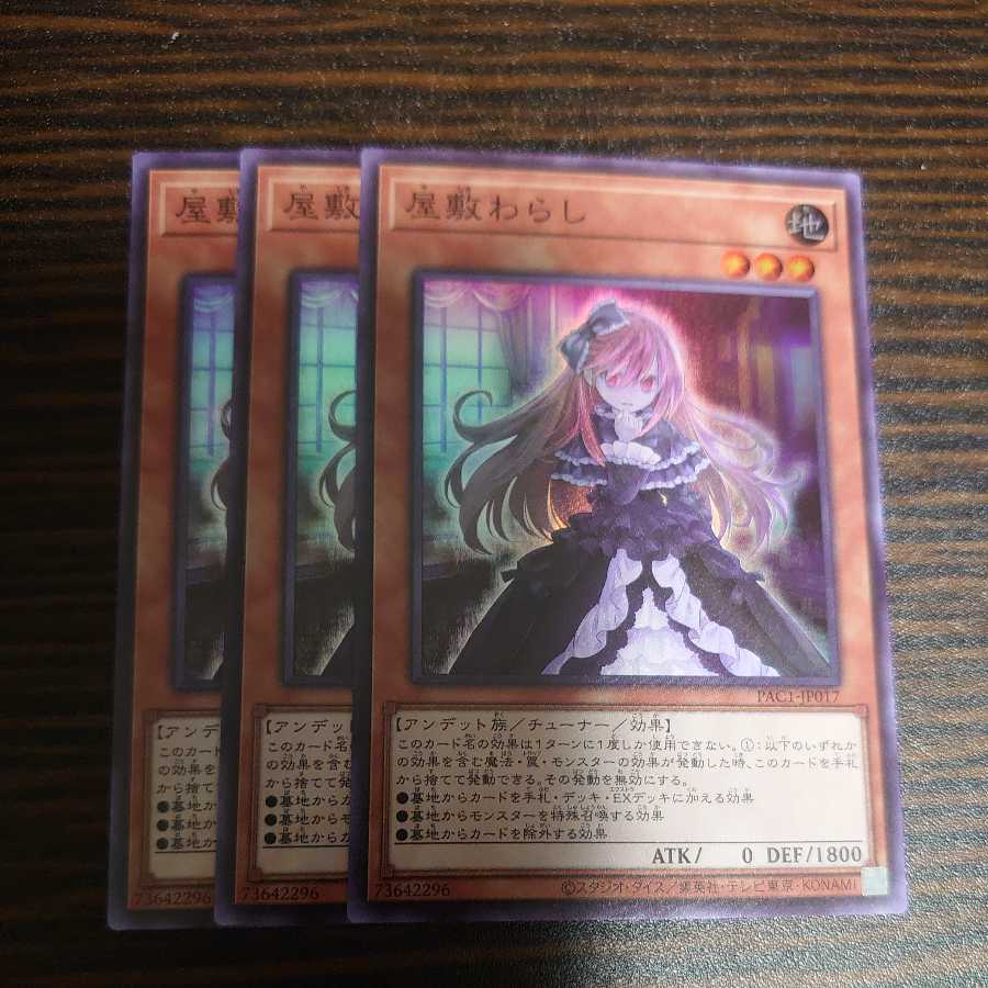 屋敷わらし スーパーレア 3枚セット