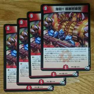 爆殺!! 覇亜怒楽苦