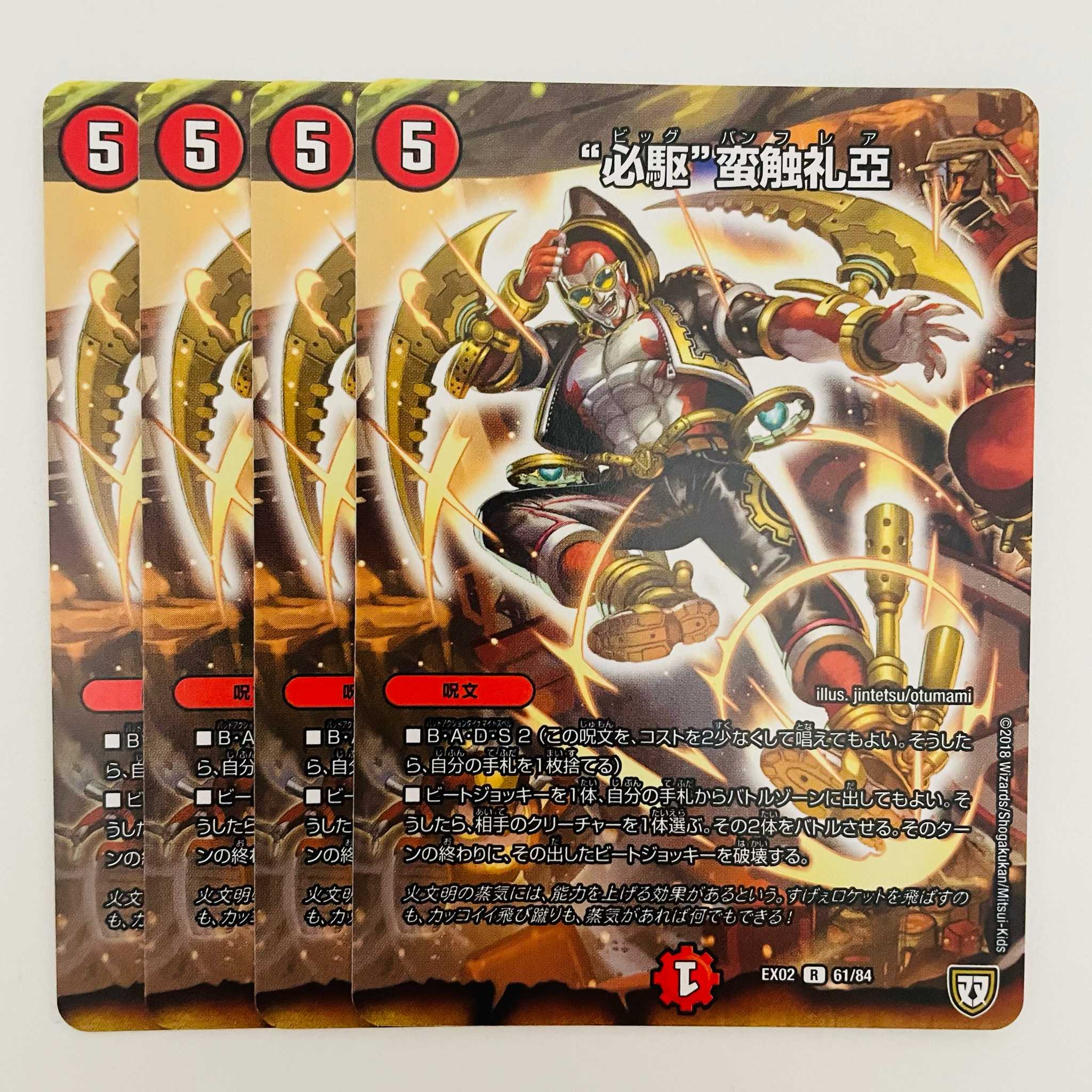 “必駆”蛮触礼亞 4枚 DM-EX-02-61