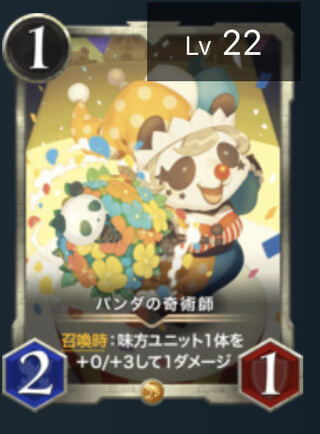 パンダの奇術師　スピ有り