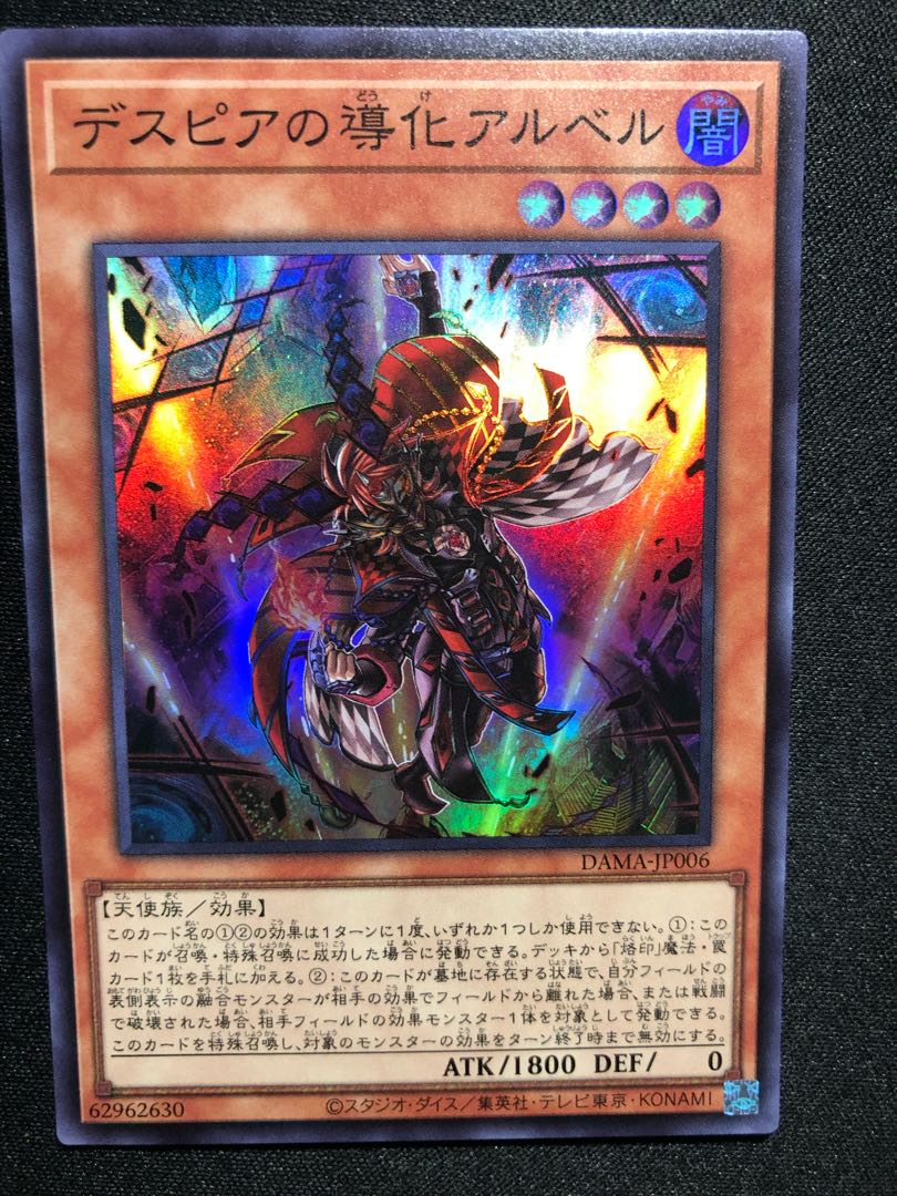 デスピアの導化アルベル SR