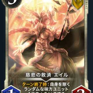 慈悲の救済 エイル 2枚セット　