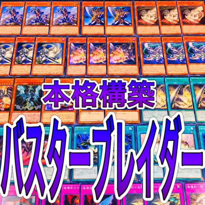遊戯王 バスターブレイダー デッキ 本格構築 破壊剣の通販 ゆんゆん Magi トレカ専用フリマアプリ
