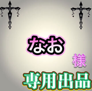【専用出品】なお様
