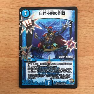 目的不明の作戦