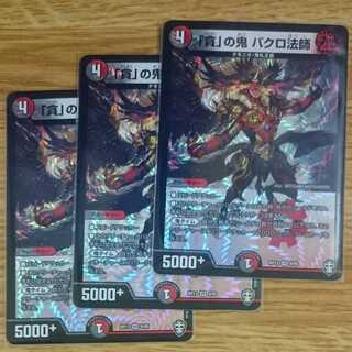 「貪」の鬼 バクロ法師