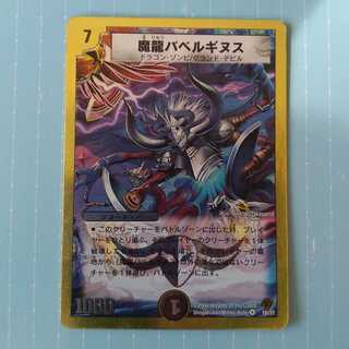 魔龍バベルギヌス