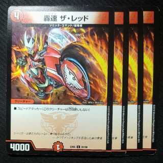 轟速 ザ・レッド