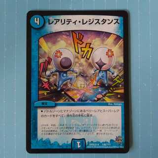 レアリティ・レジスタンス