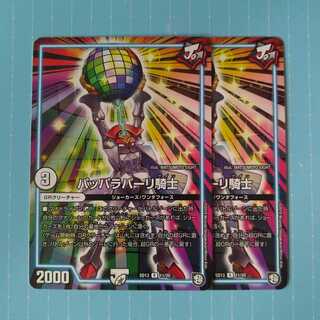 パッパラパーリ騎士 2枚