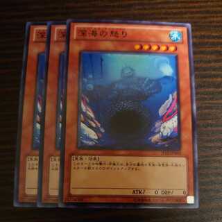 深海の怒り ノーマル 3枚セット