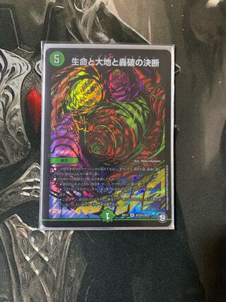 生命と大地と轟破の決断 SE