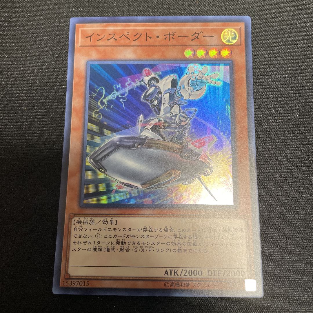 インスペクト・ボーダー スーパーレア