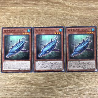 貪食魚グリーディス　３枚