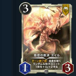 慈悲の救済 エイル 2枚