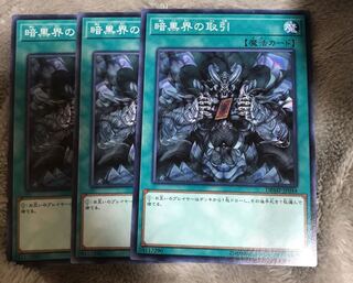 遊戯王 暗黒界の取引ノーマル3枚セット