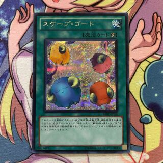 遊戯王 スケープ・ゴート SE