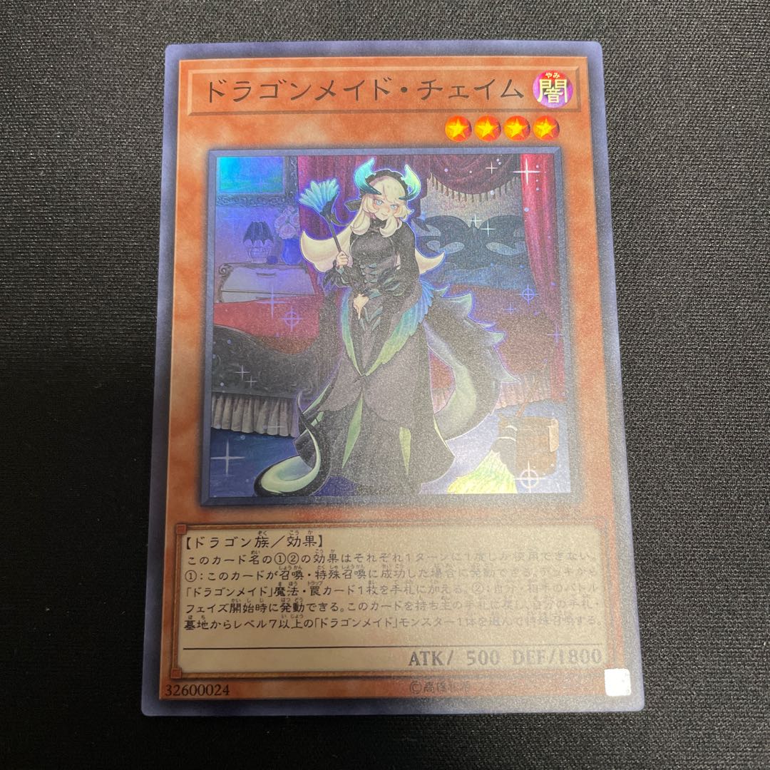 ドラゴンメイド・チェイム スーパーレア