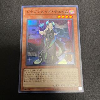 ドラゴンメイド・チェイム スーパーレア