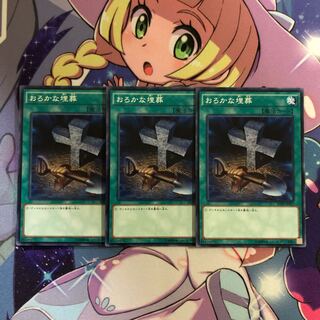 遊戯王 おろかな埋葬 N