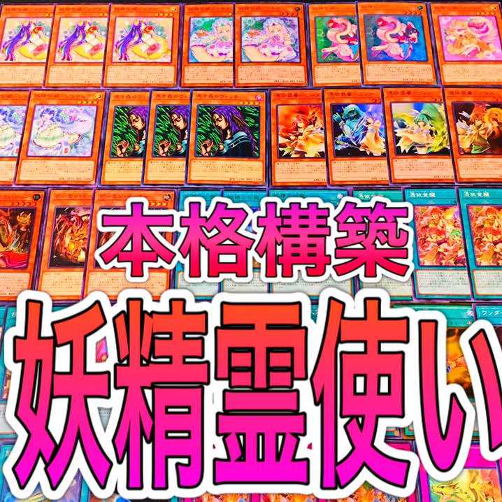 遊戯王 妖精霊使い デッキ 本格構築 憑依装着の通販 ゆんゆん Magi トレカ専用フリマアプリ