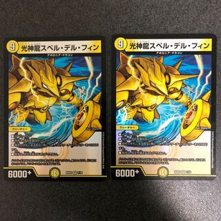 光神龍スペル・デル・フィン