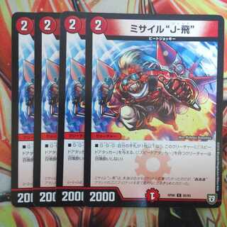 ミサイル"J-飛" 四枚セット