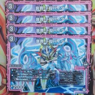 衰罪 デ殺パイダー 四枚セット