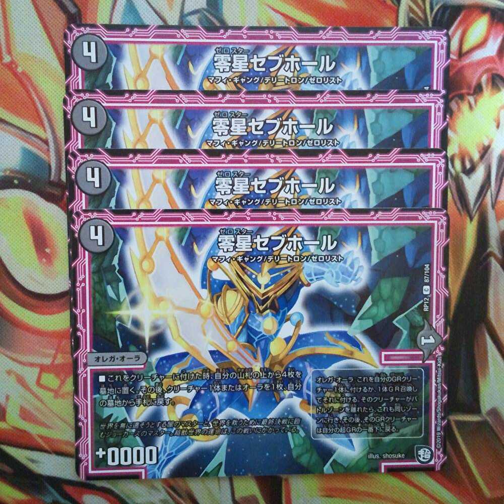 零星セブホール 四枚セット