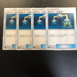 エネルギーつけかえ 4枚