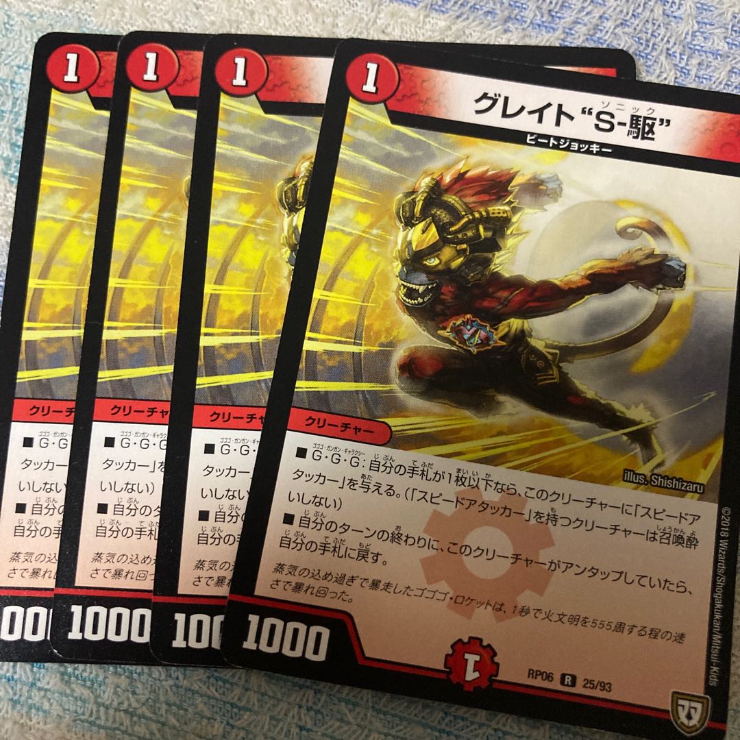 グレイト“S-駆”